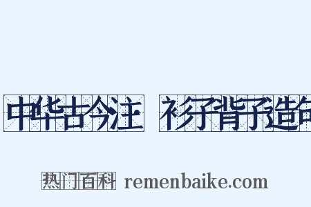 中华古今注·衫子背子造句是什么意思的图片
